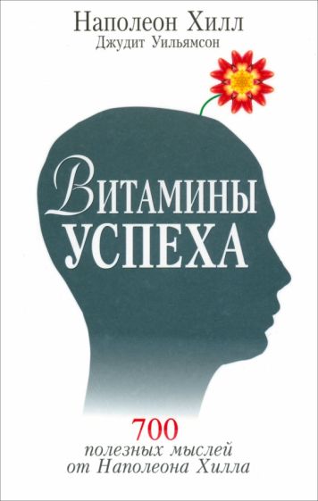 Хилл, Уильямсон - Витамины успеха обложка книги Хилл, Уильямсон - Витамины успеха обложка книги