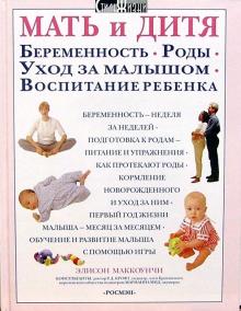 Элисон Маккоунчи - Мать и дитя. Беременность. Роды. Уход за малышом. Воспитание ребенка обложка книги Элисон Маккоунчи - Мать и дитя. Беременность. Роды. Уход за малышом. Воспитание ребенка обложка книги