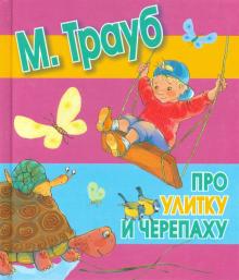 Маша Трауб - Про улитку и черепаху обложка книги Маша Трауб - Про улитку и черепаху обложка книги