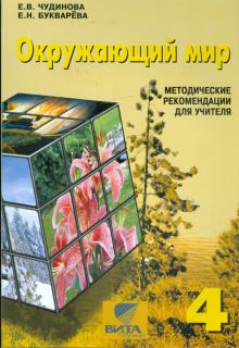 Чудинова, Букварева - Окружающий мир. 4 класс: методические рекомендации для учителя начальной школы обложка книги Чудинова, Букварева - Окружающий мир. 4 класс: методические рекомендации для учителя начальной школы обложка книги
