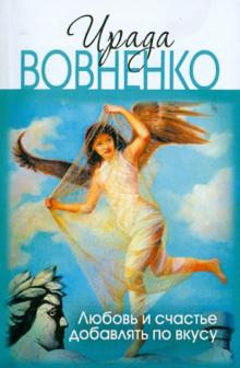Ирада Вовненко - Любовь и счастье добавлять по вкусу обложка книги Ирада Вовненко - Любовь и счастье добавлять по вкусу обложка книги