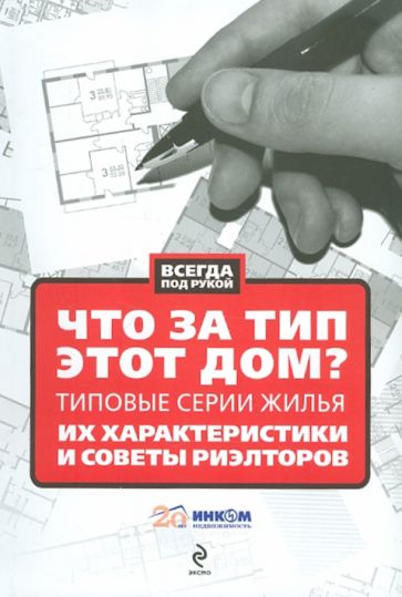 Что за тип этот дом? Типовые серии жилья, их характеристики и советы риелторов обложка книги Что за тип этот дом? Типовые серии жилья, их характеристики и советы риелторов обложка книги