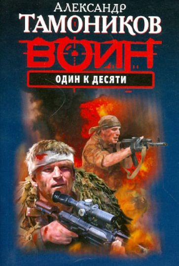 Александр Тамоников - Один к десяти обложка книги Александр Тамоников - Один к десяти обложка книги