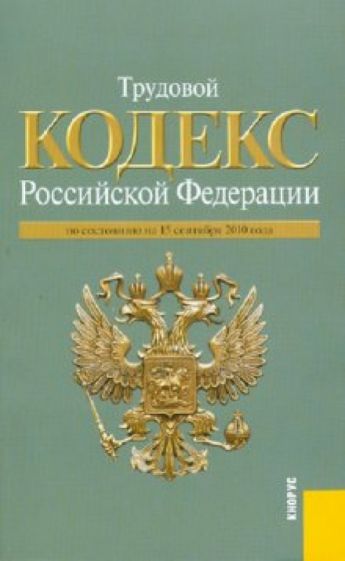 Трудовой Кодекс РФ по состоянию на 15.09.2010 года обложка книги Трудовой Кодекс РФ по состоянию на 15.09.2010 года обложка книги