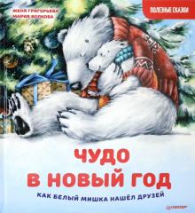 Женя Григорьева - Чудо в Новый год. Как Белый Мишка нашёл друзей. Полезные сказки