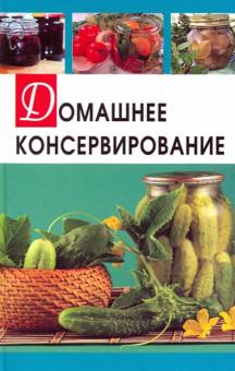 Ирина Разумовская - Домашнее консервирование обложка книги Ирина Разумовская - Домашнее консервирование обложка книги