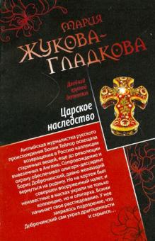 Мария Жукова-Гладкова - Царское наследство. Одноклассницы на миллион $ обложка книги Мария Жукова-Гладкова - Царское наследство. Одноклассницы на миллион $ обложка книги