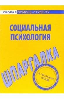 Шпаргалка: Социальная психология обложка книги Шпаргалка: Социальная психология обложка книги