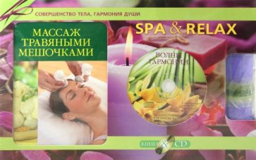 Лиане Йохум - SPA& Relax. Подарочный комплект (Книга "Массаж травяными мешочками"+CD+Свеча) обложка книги Лиане Йохум - SPA& Relax. Подарочный комплект (Книга "Массаж травяными мешочками"+CD+Свеча) обложка книги
