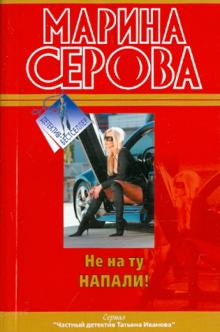 Марина Серова - Не на ту напали! обложка книги Марина Серова - Не на ту напали! обложка книги