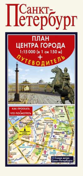 Санкт-Петербург. Карта + путеводитель по центру города обложка книги Санкт-Петербург. Карта + путеводитель по центру города обложка книги