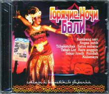 Горячие ночи Бали (СD) Горячие ночи Бали (СD)