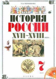 Татьяна Черникова - История России. XVII-XVIII века. 7 класс. Учебник. ФГОС обложка книги Татьяна Черникова - История России. XVII-XVIII века. 7 класс. Учебник. ФГОС обложка книги