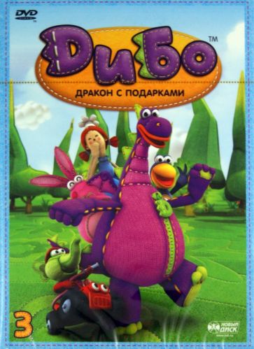 Лим, Сонг, Парк - Дибо. Дракон с подарками. Выпуск 3. Серии 17-25 (DVD) Лим, Сонг, Парк - Дибо. Дракон с подарками. Выпуск 3. Серии 17-25 (DVD)