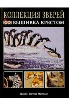 Джейн Мейхью - Коллекция зверей: Вышивка крестом обложка книги Джейн Мейхью - Коллекция зверей: Вышивка крестом обложка книги