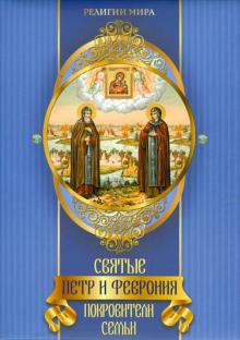 Святые Петр и Феврония. Покровители семьи