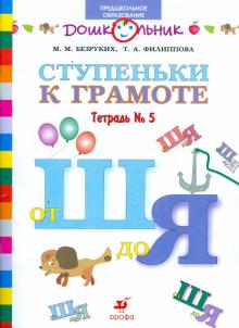 Безруких, Филиппова - Ступеньки к грамоте. Рабочая тетрадь № 5 (от Ш до Я) для обучения детей старшего дошкольн. возраста обложка книги Безруких, Филиппова - Ступеньки к грамоте. Рабочая тетрадь № 5 (от Ш до Я) для обучения детей старшего дошкольн. возраста обложка книги