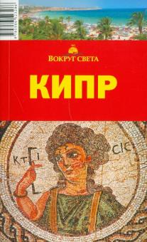 Борзенко, Борзенко - Кипр, 3-е издание обложка книги Борзенко, Борзенко - Кипр, 3-е издание обложка книги