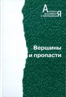 Вершины и пропасти обложка книги Вершины и пропасти обложка книги