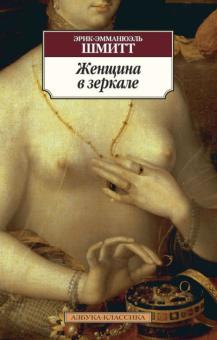 Эрик-Эмманюэль Шмитт - Женщина в зеркале обложка книги Эрик-Эмманюэль Шмитт - Женщина в зеркале обложка книги