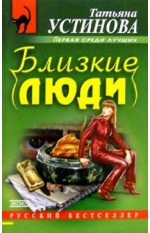 Татьяна Устинова - Близкие люди: Роман обложка книги Татьяна Устинова - Близкие люди: Роман обложка книги