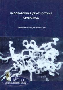 Соколовский, Савичева, Смирнова - Лабораторная диагностика сифилиса. Методические рекомендации обложка книги Соколовский, Савичева, Смирнова - Лабораторная диагностика сифилиса. Методические рекомендации обложка книги