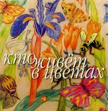 Кто живет в цветах обложка книги Кто живет в цветах обложка книги