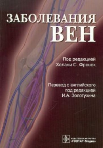 Заболевания вен: руководство обложка книги Заболевания вен: руководство обложка книги