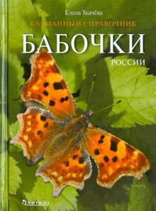 Бабочки России. Карманный справочник