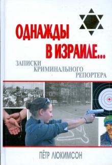 Петр Люкимсон - Однажды в Израиле... Записки криминального репортера обложка книги Петр Люкимсон - Однажды в Израиле... Записки криминального репортера обложка книги