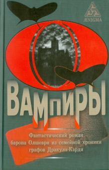 Барон Олшеври - Вампиры обложка книги Барон Олшеври - Вампиры обложка книги