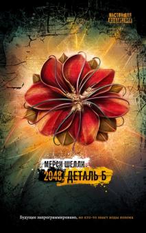Мерси Шелли - 2048. Деталь Б обложка книги Мерси Шелли - 2048. Деталь Б обложка книги
