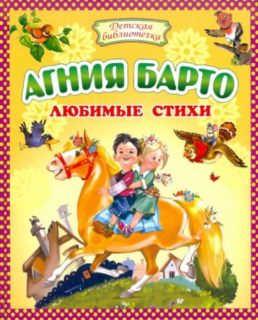 Агния Барто - Любимые стихи обложка книги Агния Барто - Любимые стихи обложка книги
