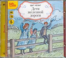 Дети железной дороги (CDmp3)