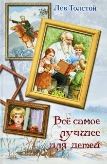 Лев Толстой - Все самое лучшее для детей обложка книги Лев Толстой - Все самое лучшее для детей обложка книги