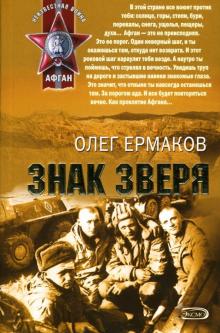 Олег Ермаков - Знак зверя: Роман обложка книги Олег Ермаков - Знак зверя: Роман обложка книги