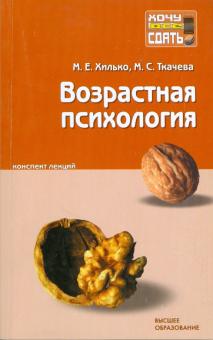 Хилько, Ткачева - Возрастная психология: конспект лекций обложка книги Хилько, Ткачева - Возрастная психология: конспект лекций обложка книги