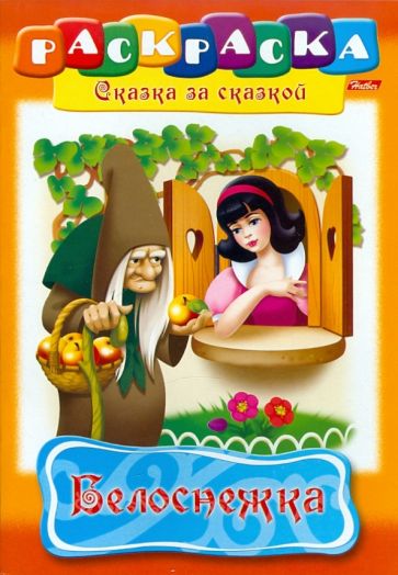 "Белоснежка". Книжка-раскраска обложка книги "Белоснежка". Книжка-раскраска обложка книги