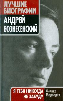 Феликс Медведев - Андрей Вознесенский. "Я тебя никогда не забуду" обложка книги Феликс Медведев - Андрей Вознесенский. "Я тебя никогда не забуду" обложка книги