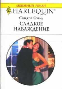 Сандра Филд - Сладкое наваждение обложка книги Сандра Филд - Сладкое наваждение обложка книги