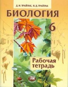 Биология. Растения, бактерии, грибы, лишайники. 6 класс. Рабочая тетрадь