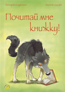 Бенедикт Карбонейл - Почитай мне книжку! обложка книги Бенедикт Карбонейл - Почитай мне книжку! обложка книги