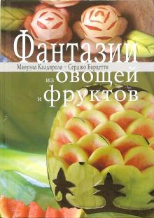 Фантазии из овощей и фруктов