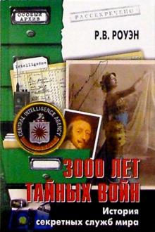 Ричард Роуэн - 3000 лет тайных войн. История секретных служб мира обложка книги Ричард Роуэн - 3000 лет тайных войн. История секретных служб мира обложка книги