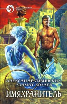 Козаев, Сивинских - Имяхранитель: Фантастический роман обложка книги Козаев, Сивинских - Имяхранитель: Фантастический роман обложка книги