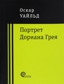 Портрет Дориана Грея
