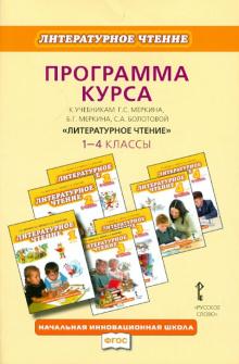 Меркин, Меркин, Болотова - Программа курса: к уч. Г.С.Меркина и др. "Литературное чтение". 1-4 классы. ФГОС обложка книги Меркин, Меркин, Болотова - Программа курса: к уч. Г.С.Меркина и др. "Литературное чтение". 1-4 классы. ФГОС обложка книги