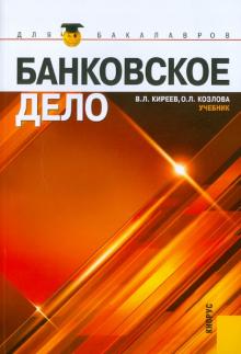 Киреев, Козлова - Банковское дело обложка книги Киреев, Козлова - Банковское дело обложка книги