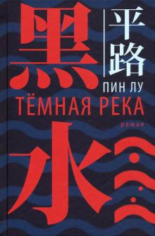 Тёмная река