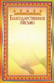 14-014/Благодарственное письмо 14-014/Благодарственное письмо